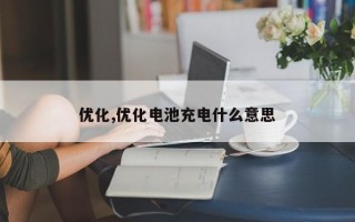 优化,优化电池充电什么意思