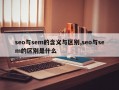 seo与sem的含义与区别,seo与sem的区别是什么