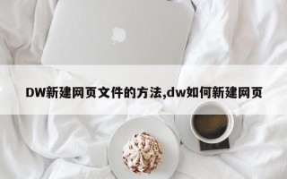 DW新建网页文件的方法,dw如何新建网页