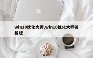 win10优化大师,win10优化大师破解版