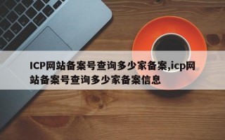 ICP网站备案号查询多少家备案,icp网站备案号查询多少家备案信息