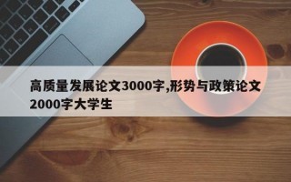 高质量发展论文3000字,形势与政策论文2000字大学生