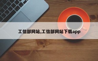 工信部网站,工信部网站下载app