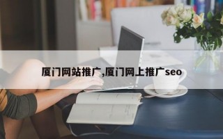 厦门网站推广,厦门网上推广seo