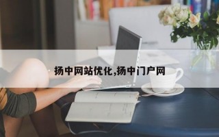 扬中网站优化,扬中门户网