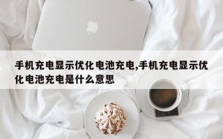 手机充电显示优化电池充电,手机充电显示优化电池充电是什么意思