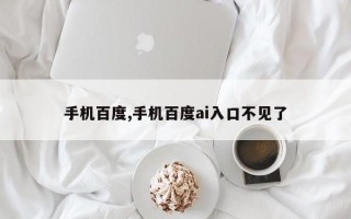 手机百度,手机百度ai入口不见了