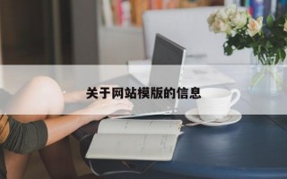 关于网站模版的信息