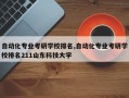 自动化专业考研学校排名,自动化专业考研学校排名211山东科技大学