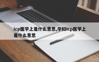 icp医学上是什么意思,孕妇icp医学上是什么意思