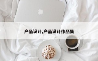 产品设计,产品设计作品集