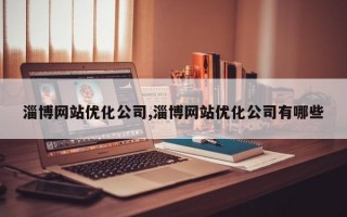 淄博网站优化公司,淄博网站优化公司有哪些