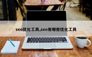 seo优化工具,seo有哪些优化工具