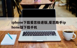 iphone下载爱思极速版,爱思助手iphone版下载手机