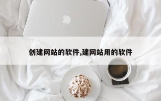 创建网站的软件,建网站用的软件