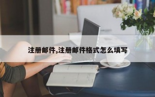 注册邮件,注册邮件格式怎么填写