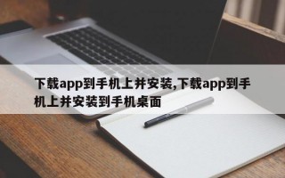 下载app到手机上并安装,下载app到手机上并安装到手机桌面