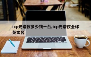 icp光谱仪多少钱一台,icp光谱仪全称英文名