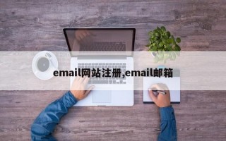 email网站注册,email邮箱