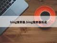 bing搜索器,bing搜索器历史