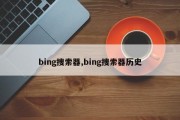 bing搜索器,bing搜索器历史