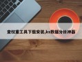 查权重工具下载安装,ks数据分析神器