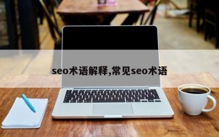 seo术语解释,常见seo术语