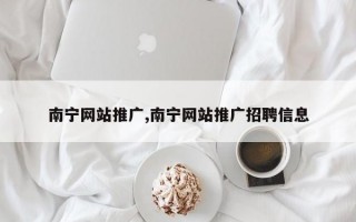 南宁网站推广,南宁网站推广招聘信息