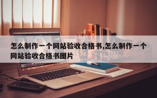 怎么制作一个网站验收合格书,怎么制作一个网站验收合格书图片