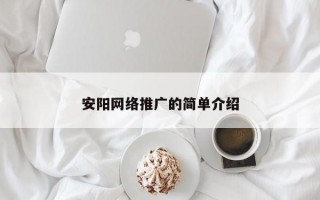 安阳网络推广的简单介绍