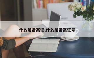 什么是备案证,什么是备案证号