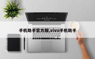 手机助手官方版,vivo手机助手