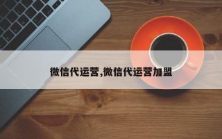 微信代运营,微信代运营加盟