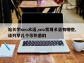 站长学seo术语,seo常用术语有哪些,请列举几个你熟悉的