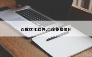 百度优化软件,百度免费优化