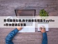 数字图像处理,数字图像处理基于python蔡体健课后答案