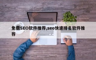 免费SEO软件推荐,seo快速排名软件推荐