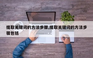 提取关键词的方法步骤,提取关键词的方法步骤包括