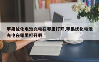 苹果优化电池充电在哪里打开,苹果优化电池充电在哪里打开啊