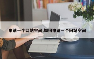 申请一个网站空间,如何申请一个网站空间