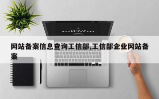 网站备案信息查询工信部,工信部企业网站备案