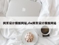 网页设计模板网站,dw网页设计模板网站