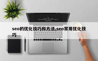 seo的优化技巧和方法,seo常用优化技巧