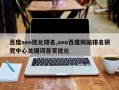 百度seo优化排名,seo百度网站排名研究中心关键词首页优化