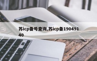 苏icp备号查询,苏icp备19049140