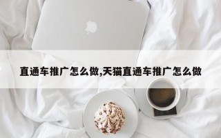 直通车推广怎么做,天猫直通车推广怎么做