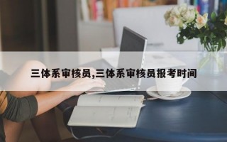 三体系审核员,三体系审核员报考时间