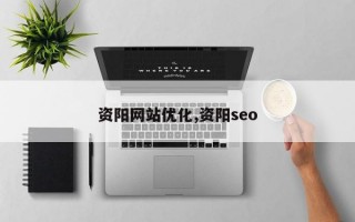 资阳网站优化,资阳seo