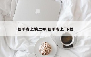 帮手参上第二季,帮手参上 下载