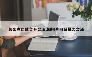 怎么查网站合不合法,如何查网站是否合法